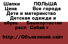 Шапки PUPIL (ПОЛЬША) › Цена ­ 600 - Все города Дети и материнство » Детская одежда и обувь   . Башкортостан респ.,Сибай г.